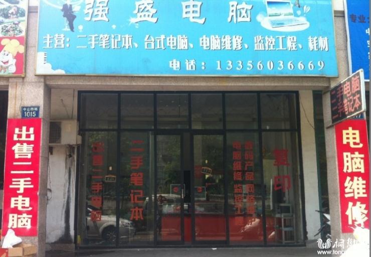 桐乡首家专业二手电脑实体店(强盛电脑)欢迎您